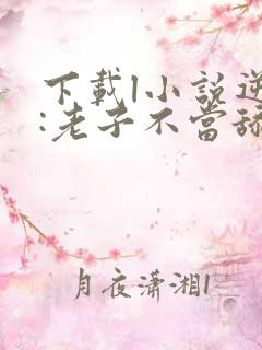 下载l小说逆袭:老子不当舔狗了全部