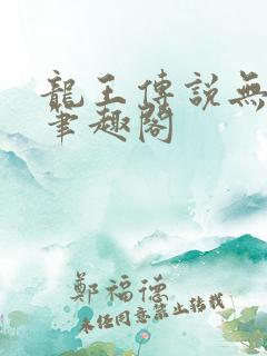 龙王传说无弹窗笔趣阁