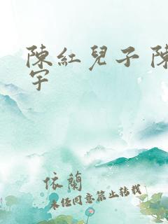 陈红儿子 陈飞宇