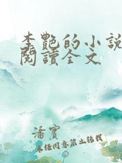 李艳的小说免费阅读全文