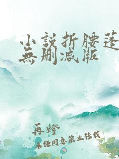 小说折腰蓬莱客无删减版