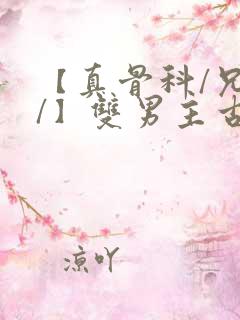 【真骨科/兄长/】双男主古代