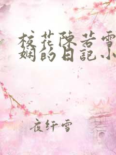 校花陈若雪任芷娴的日记小说