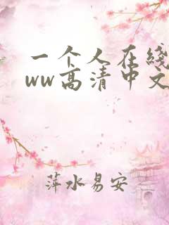 一个人在线看www高清中文视频