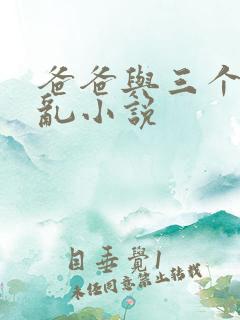 爸爸与三个女儿乱小说