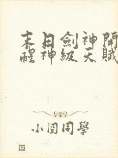 末日剑神开局觉醒神级天赋震惊全球全集txt