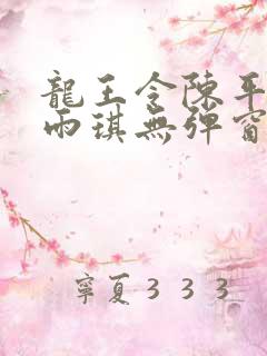 龙王令陈平/苏雨琪无弹窗