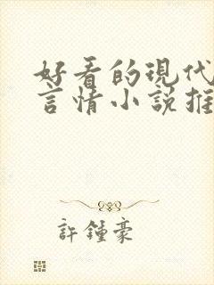 好看的现代完结言情小说推荐