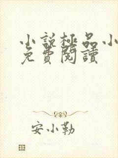 小说极品小农民免费阅读