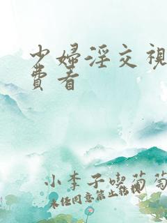 少妇淫交视频免费看