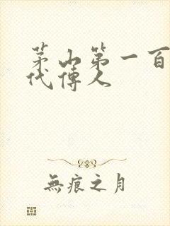 茅山第一百零八代传人