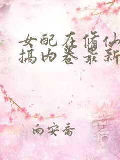 女配在修仙文里搞内卷最新章节阅读