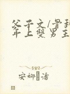 父子文/骨科 年上双男主