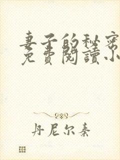 妻子的秘密全文免费阅读小说