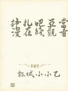 挣扎吧亚当君动漫在线观看