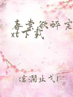 春棠欲醉完本txt下载