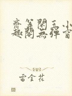 齐等闲玉小龙笔趣阁无弹窗