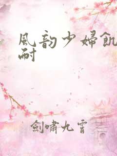 风韵少妇饥渴难耐