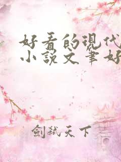 好看的现代言情小说文笔好