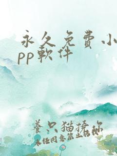 永久免费小说app软件