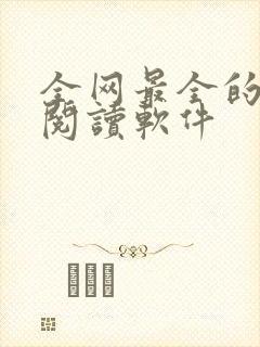 全网最全的免费阅读软件