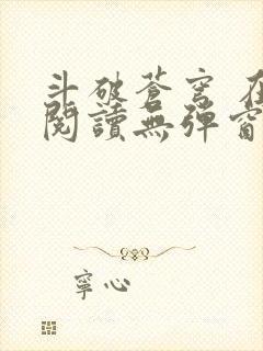 斗破苍穹 在线阅读无弹窗