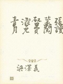青涩启蒙张勇李月免费阅读小说