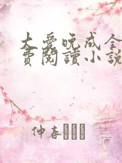 大爱晚成全文免费阅读小说