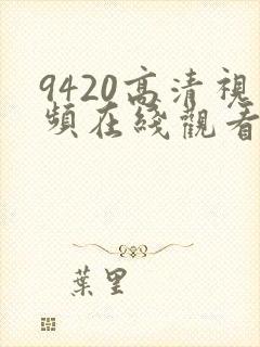 9420高清视频在线观看免费韩国