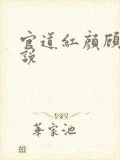 官道红颜顾秋小说