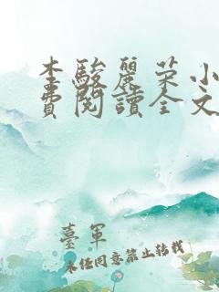李骏丽荣小说免费阅读全文最新章节