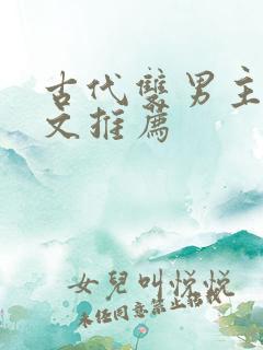 古代双男主甜宠文推荐