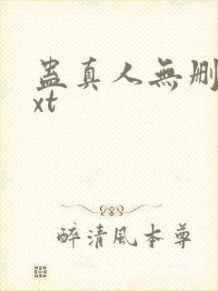 蛊真人无删减txt