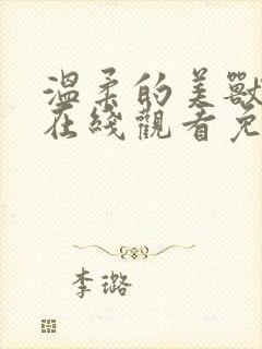 温柔的美兽电影在线观看免费版高清