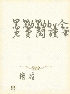 黑黝黝by全文免费阅读笔趣阁