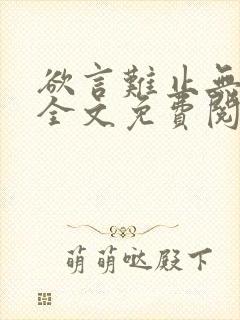 欲言难止无删减全文免费阅读