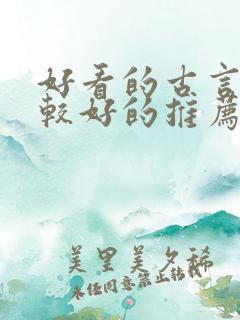 好看的古言文笔较好的推荐