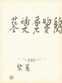 花娇希昀的小说全文免费阅读