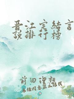 晋江完结言情小说排行榜