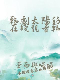 韩剧太阳的季节在线观看韩剧网观看