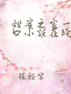 甜蜜之家一家五口小说在线阅读