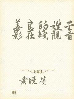 善良的嫂子4电影在线观看