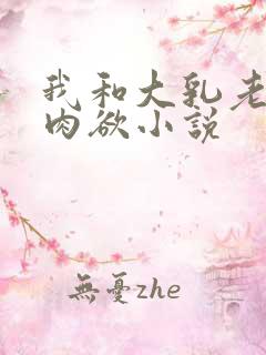 我和大乳老师的肉欲小说