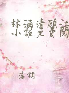 林涵清顾江烨的小说免费阅读无弹窗