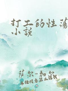 打工的性荡生活小说