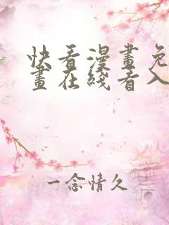 快看漫画免费漫画在线看入口