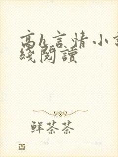 高h言情小说在线阅读