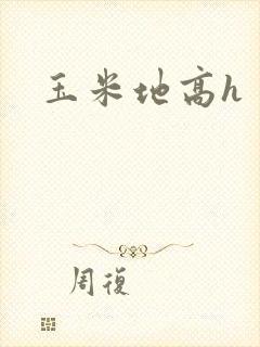 玉米地高h
