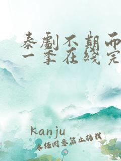 泰剧不期而爱第一季在线完整观看