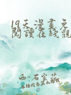 19天漫画免费阅读在线观看